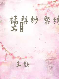 橘梨纱 紧缚中出し