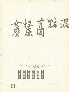 女性有点漏尿什么原因