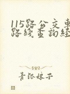 115路公交车路线查询经过站点