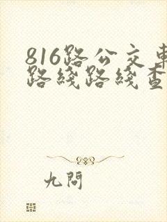 816路公交车路线路线查询