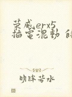 荣威erx5 插电混动 的报价