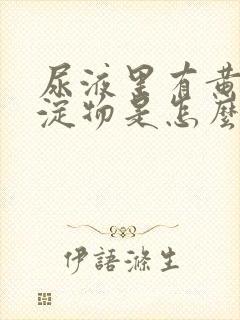 尿液里有黄色沉淀物是怎么回事
