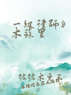一级律师》by木苏里