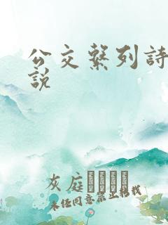 公交系列诗晴小说