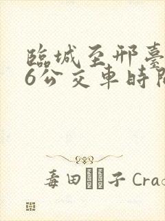 临城至邢台916公交车时间表