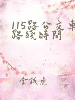 115路公交车路线时间