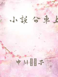 小说 公车上被