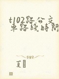 t102路公交车路线时间表