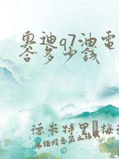 奥迪q7油电混合多少钱