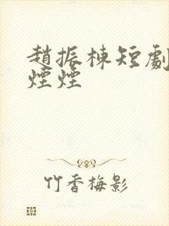 赵振栋短剧婚色烟烟