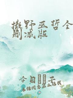 撒野巫哲全文无删减版
