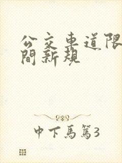 公交车道限行时间新规