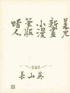 蜡笔小新美伢同人版漫画免费观看