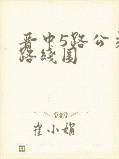 晋中5路公交车路线图