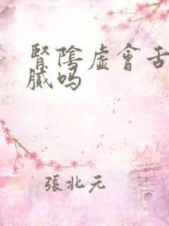 肾阴虚会舌苔白腻吗