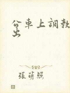 公车上调教 露出