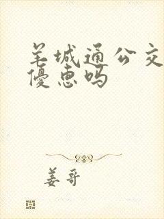 羊城通公交卡有优惠吗