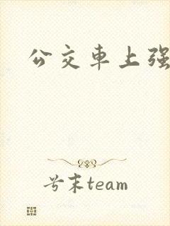 公交车上强入