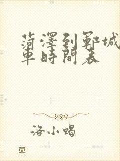 菏泽到郓城公交车时间表