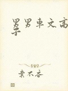 男男车文高h父子