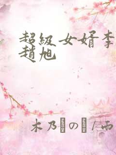超级女婿李晴晴赵旭