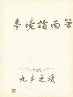 梦境指南笔趣阁
