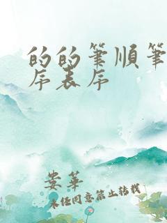 的的笔顺笔画顺序表序