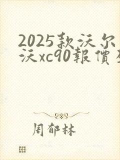 2025款沃尔沃xc90报价及图片