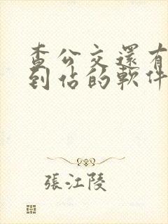 查公交还有多久到站的软件