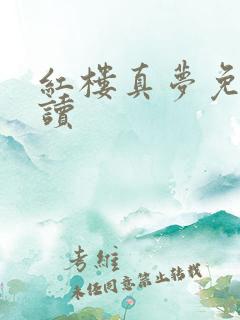 红楼真梦免费阅读