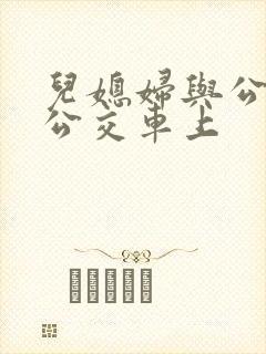 儿媳妇与公公在公交车上