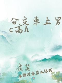 公交车上男男被c高h