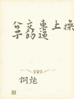 公交车上操女孩子的逼