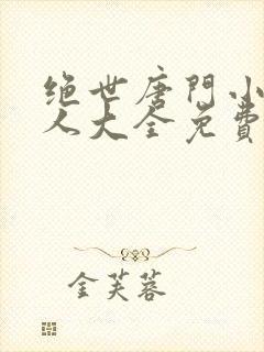 绝世唐门小说同人大全免费阅读