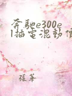 奔驰e300el插电混动价格