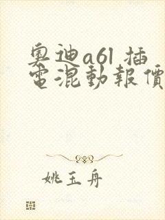 奥迪a6l 插电混动报价