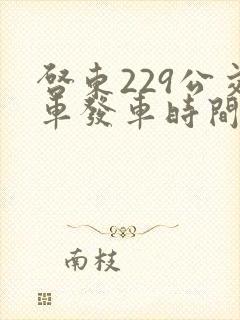 启东229公交车发车时间表