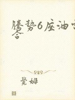 腾势6座油电混合