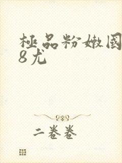 极品粉嫩国产18尤