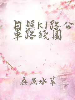 日照k1路公交车路线图