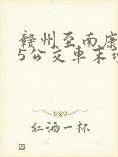 赣州至南康115公交车末班车几点