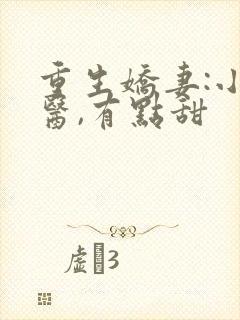 重生娇妻:小神医,有点甜
