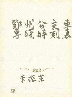 邓州公交车高铁专线时刻表