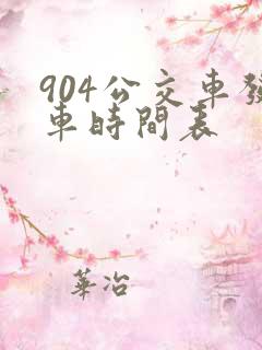 904公交车发车时间表
