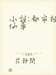 小说:都市极品仙尊