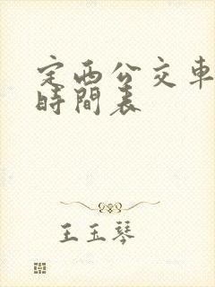 定西公交车发车时间表