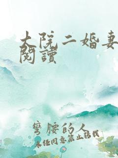 大院二婚妻免费阅读