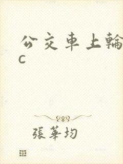 公交车上轮流被c