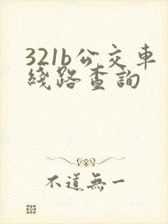 321b公交车线路查询