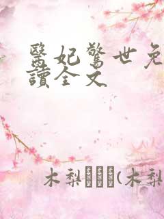 医妃惊世免费阅读全文
